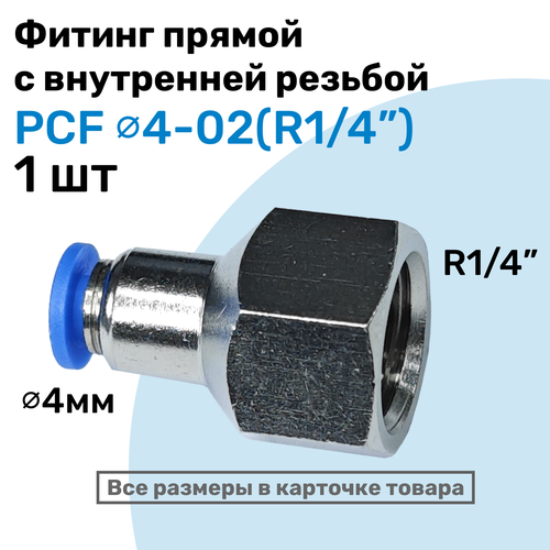 фото Фитинг прямой с внутр. резьбой pcf 04-02 (1/4") пневмофитинг nbpt