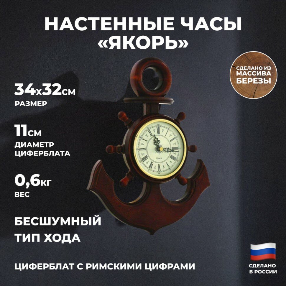 Балаково Настенные часы "Якорь" (34 см, Балаково)