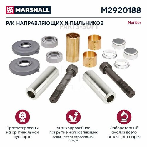 MARSHALL M2920188 РК напрвляющих И пыльников 15 деталей меритор DUCO M2920188 6310₽