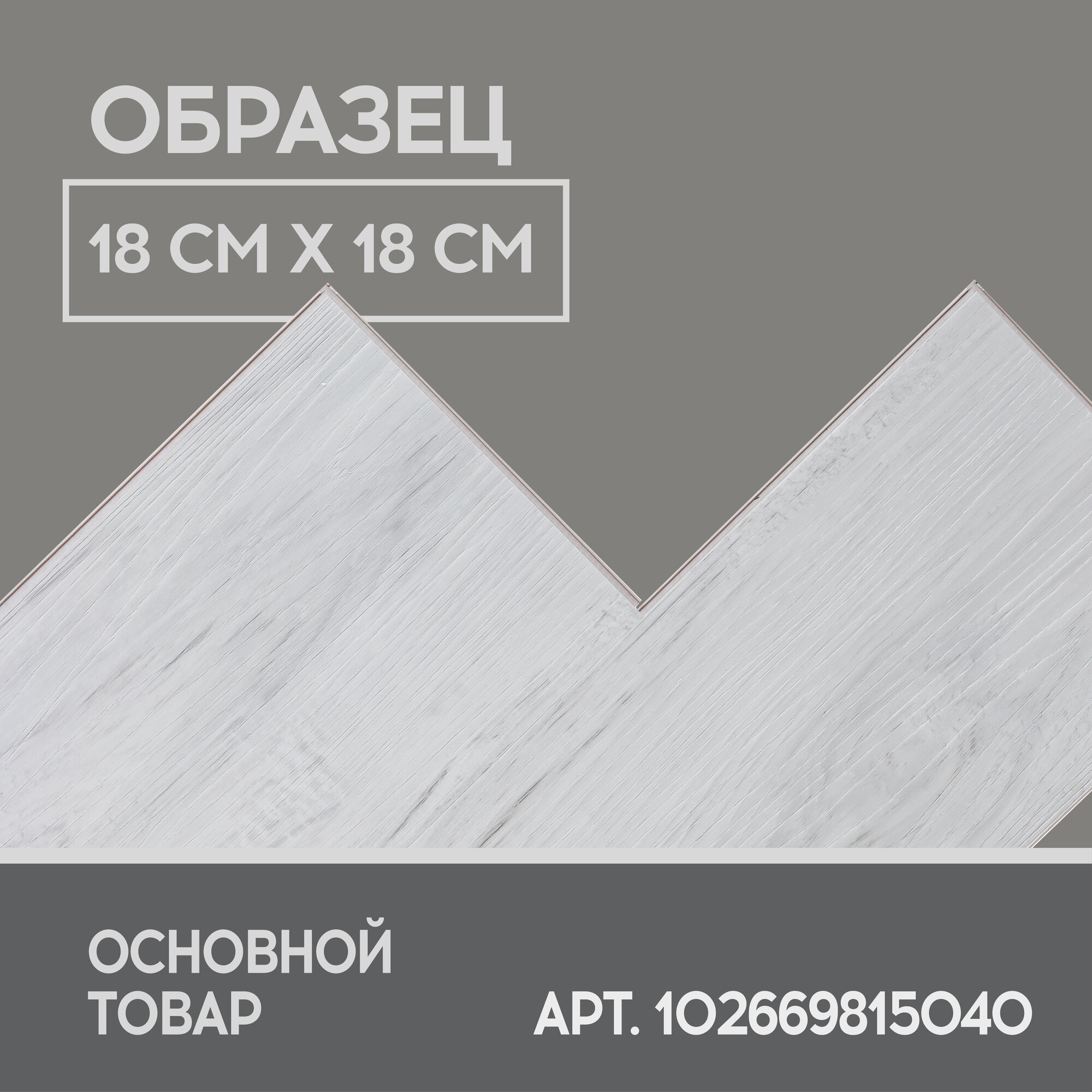 SPC ламинат I-Floors High - Дуб Монтеверде - образец