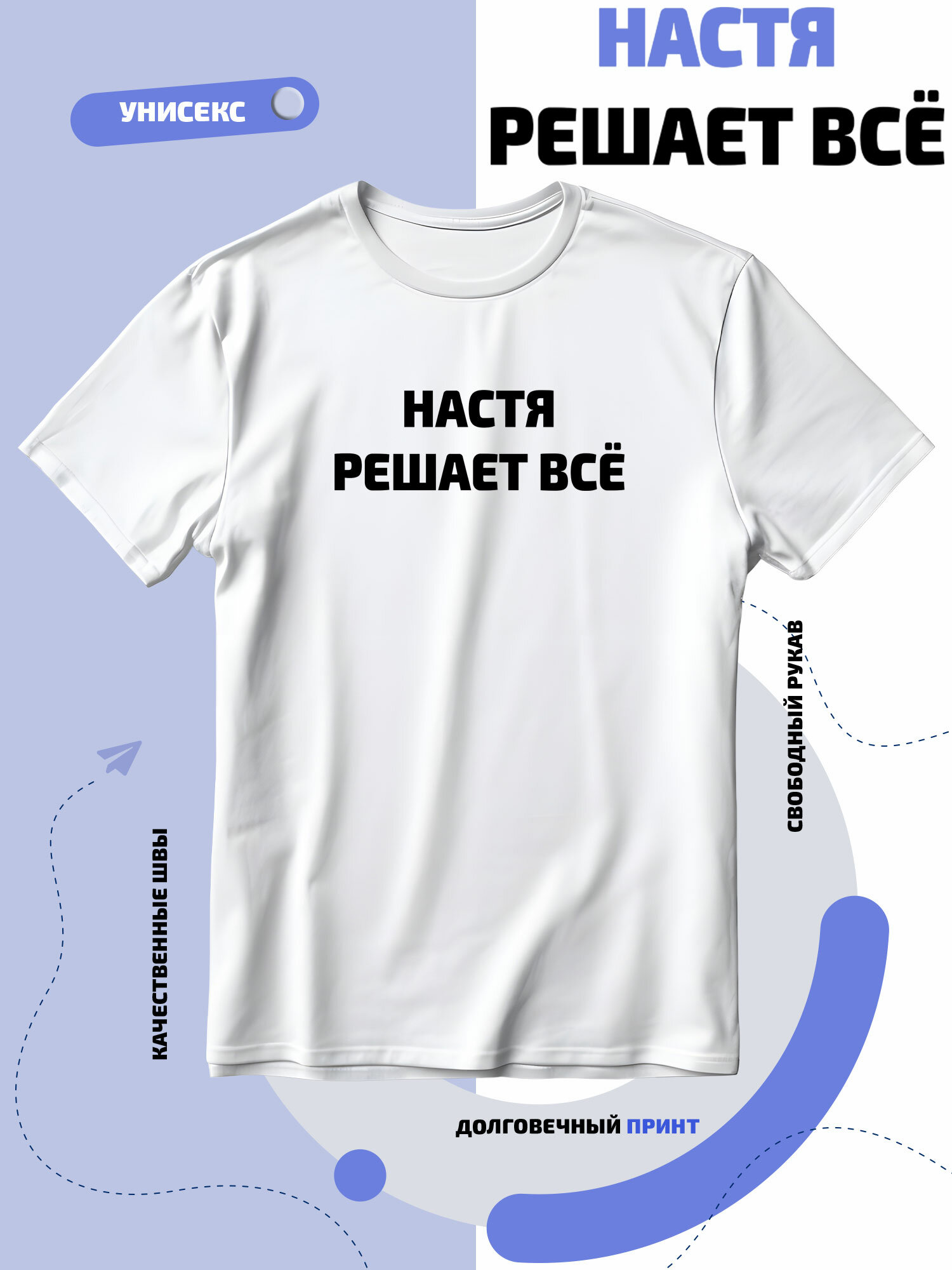 Футболка SMAIL-P имя Настя решает все