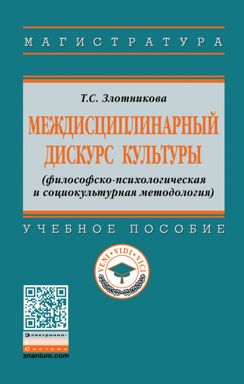 Междисциплинарный дискурс культуры (философско-психологическая и социокультурная методология)