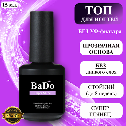 Топ для гель-лака BaDo Super Shine глянцевый для ногтей, без липкого слоя, прозрачный, без УФ-фильтра, 15 мл.