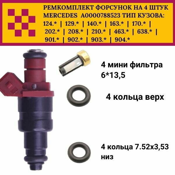 FKIT35 Ремкомплект топливная форсунка на 4 штук MERCEDES A0000788523 ТИП кузова:124 129 140 163 170 202 208 210 463 638 901 902 903 904