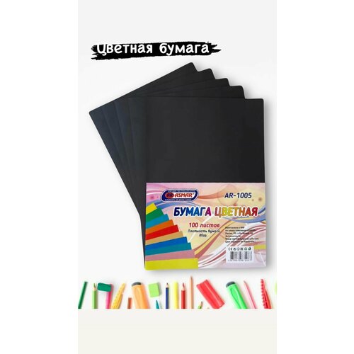 Бумага цветная: 1 цвет- черный 100 листов, А4