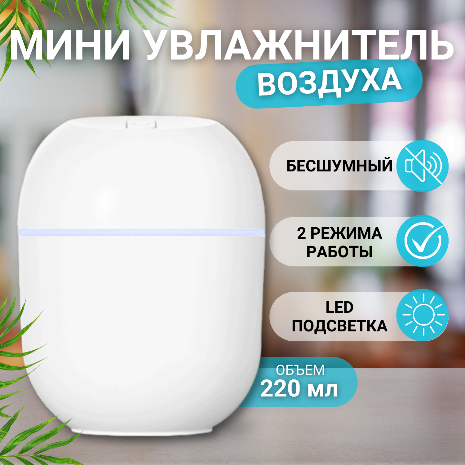 Мини-увлажнитель USB с LED-подсветкой