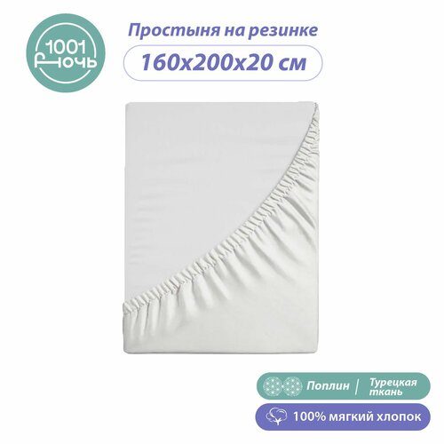 Простыня на резинке 160х200 см, поплин белая однотонная, высота 20 см, натяжная, резинка по периметру, 1001 ночь