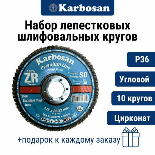 Круг лепестковый 10 шт. ZXPR22 (P36) D125/22 мм Karbosan / круг торцевой угловой, цирконат
