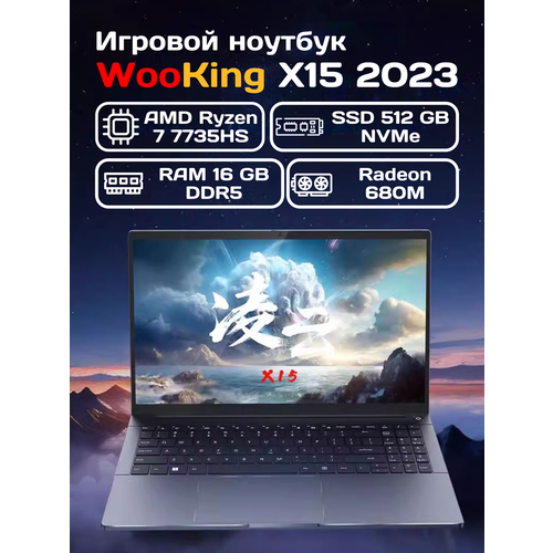 Ноутбук 156 Wooking X15 R7-7735HS16Gb512Gb25K165Hz100sRGB 6300000₽