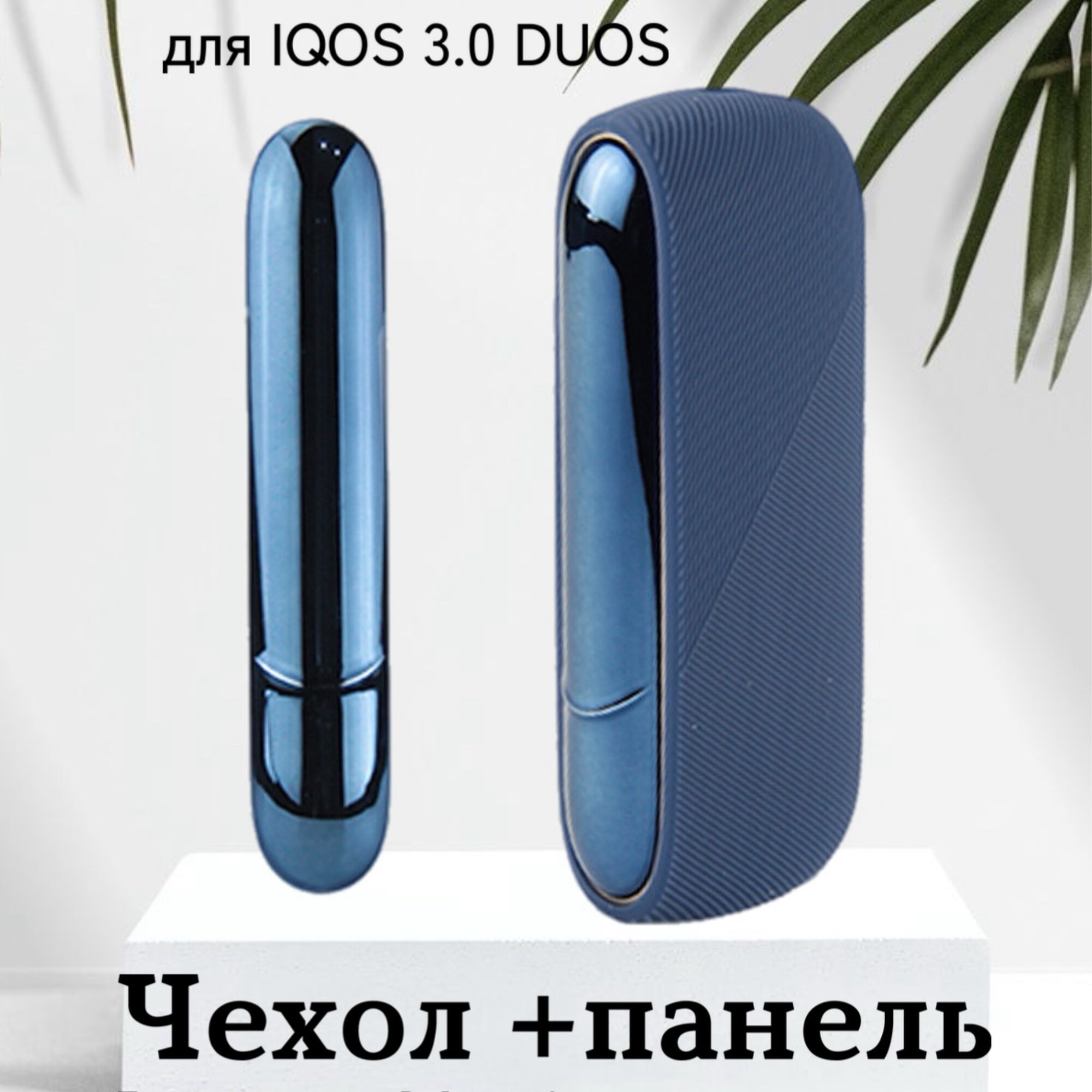 Чехол на айкос IQOS DUOS 3 + панель для айкоса синий