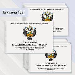 Изображение товара Зачетная классификационная книжка спортсменов 2, 3 и юношеских разрядов 10 шт.