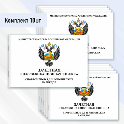 фото Зачетная классификационная книжка спортсменов 2, 3 и юношеских разрядов 10 шт.