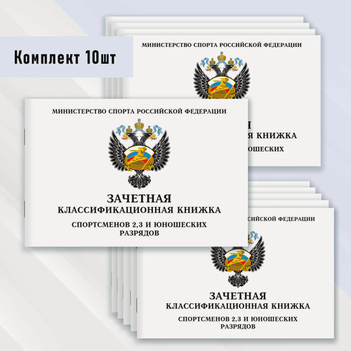 Изображение товара Зачетная классификационная книжка спортсменов 2, 3 и юношеских разрядов 10 шт.