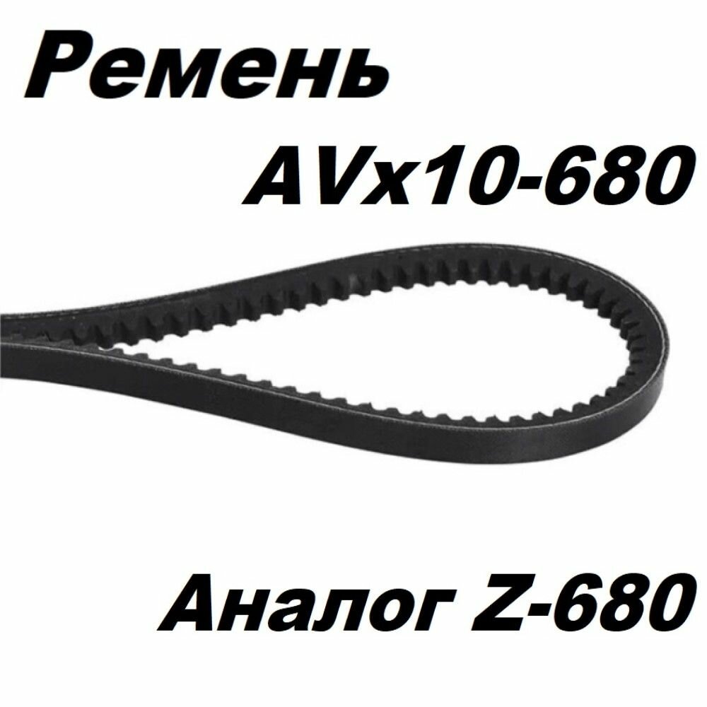Ремень клиновой AVX10-680 La (аналог Z(O)-680) зубчатый усиленный Индия