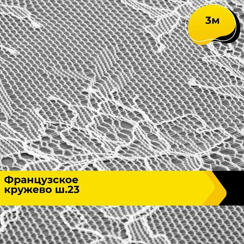 Кружево для рукоделия и шитья гипюровое французское, тесьма 23.5 см, 3 м