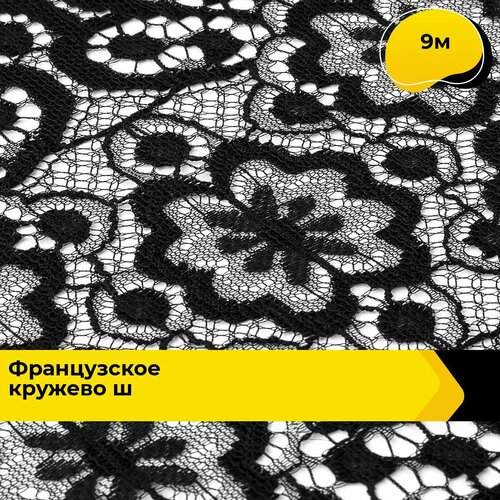 Кружево для рукоделия и шитья гипюровое французское, тесьма 19 см, 9 м