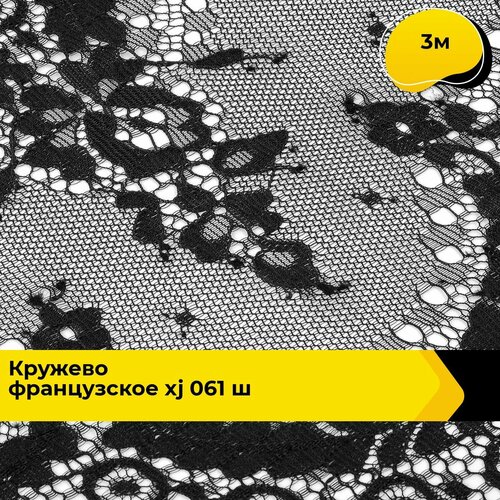 Кружево для рукоделия и шитья гипюровое французское, тесьма 24 см, 3 м