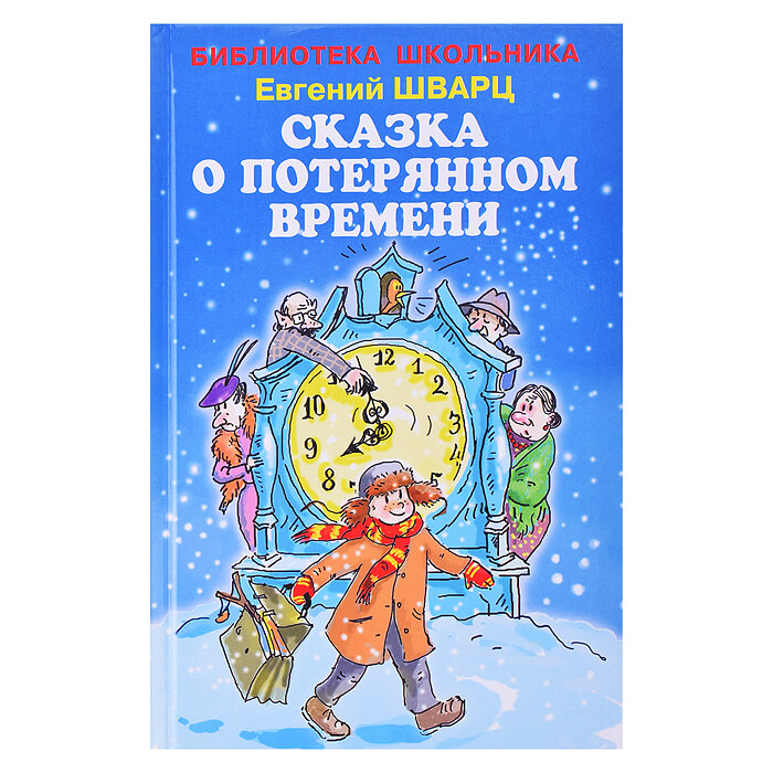 Сказка о потерянном времени (Шварц Евгений Львович) - фото №4