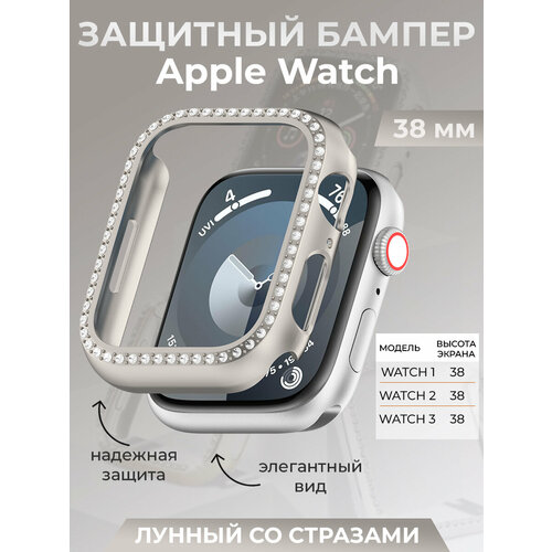 Защитный бампер для Apple Watch 38 мм, со стразами, лунный