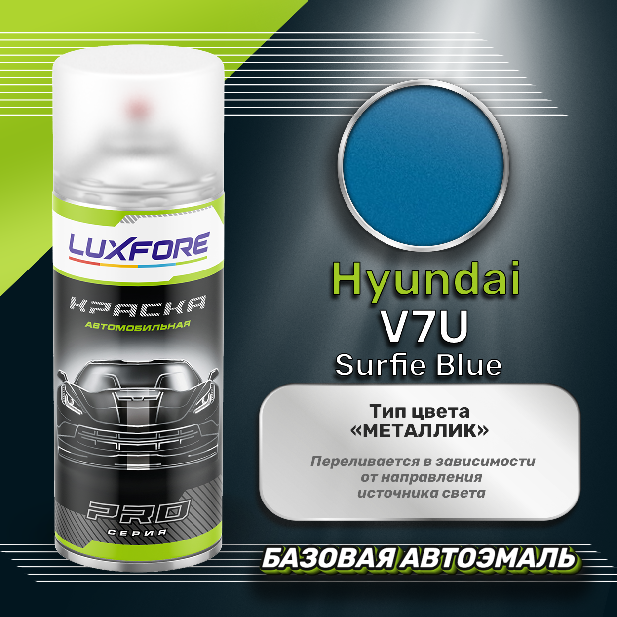Luxfore аэрозольная краска Hyundai V7U Surfie Blue 400 мл