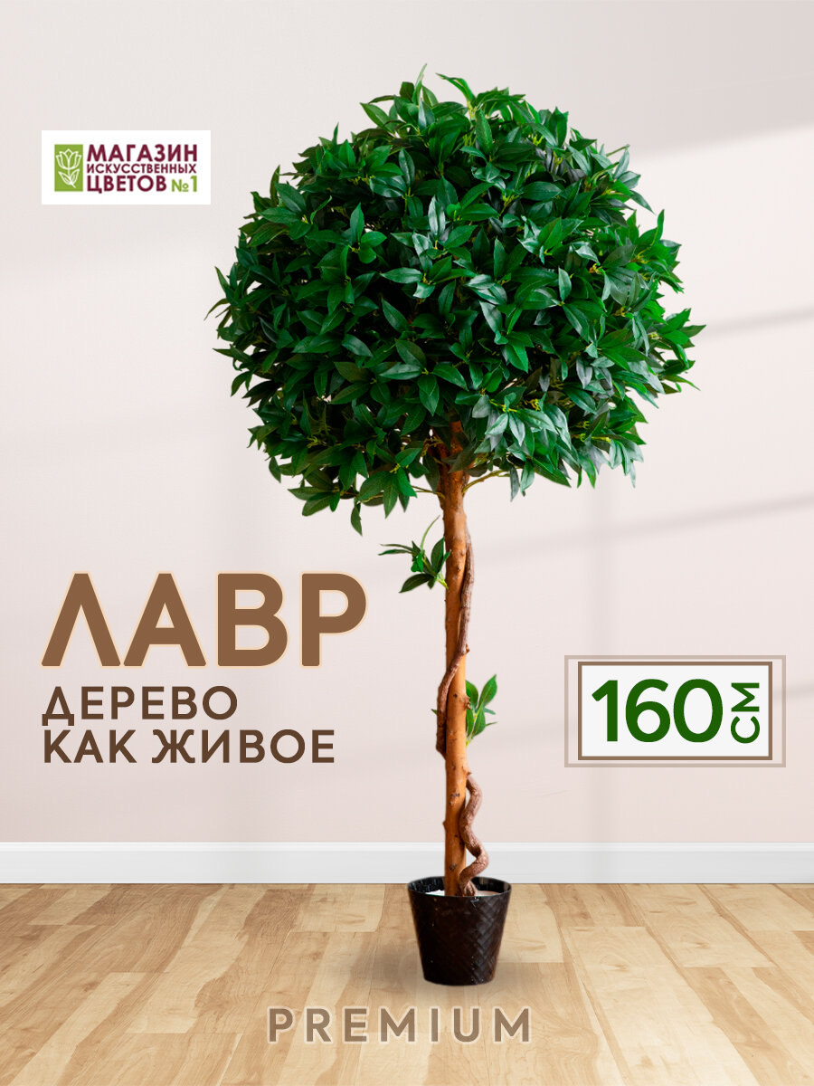 Искусственное растение дерево Лавр в кашпо, Магазин искусственных цветов №1, высота 160 см