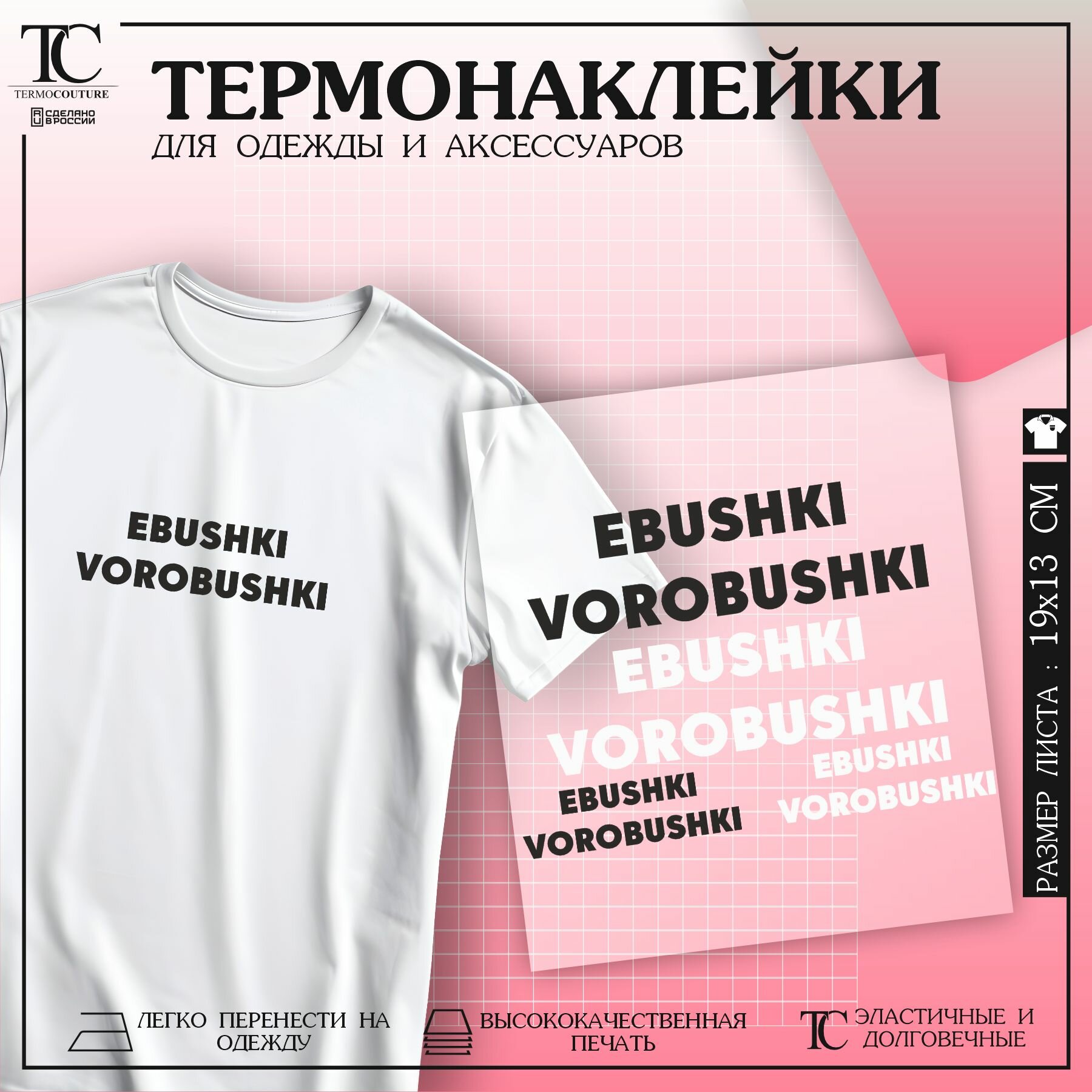 Термонаклейка на одежду EBUSHKI VOROBUSHKI