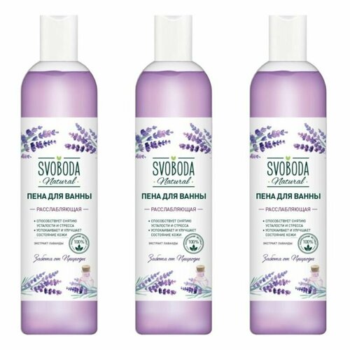 Свобода Пена для ванны Лаванда расслабляющая 430 мл 3 шт 980₽
