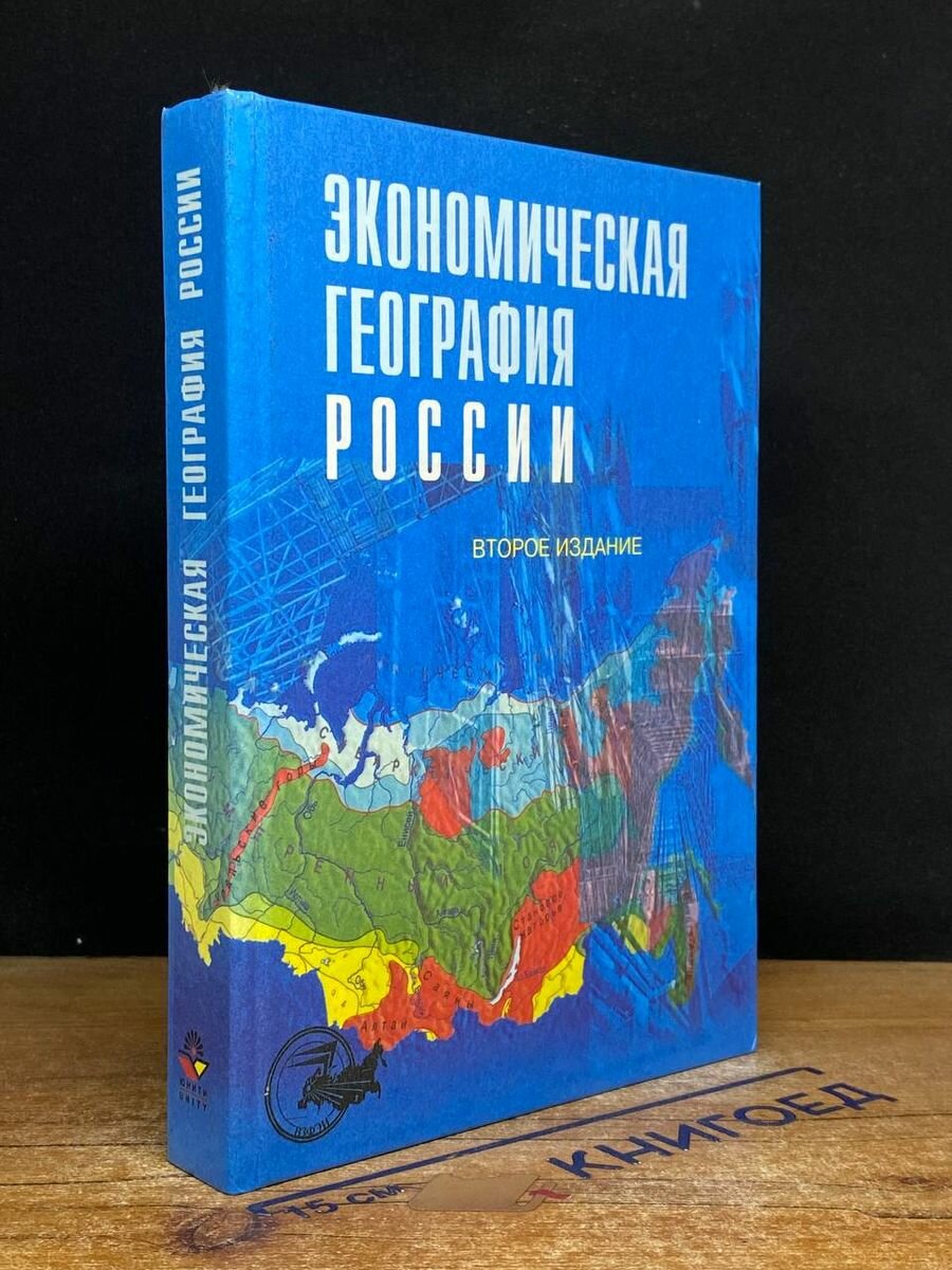 Экономическая география России 2002