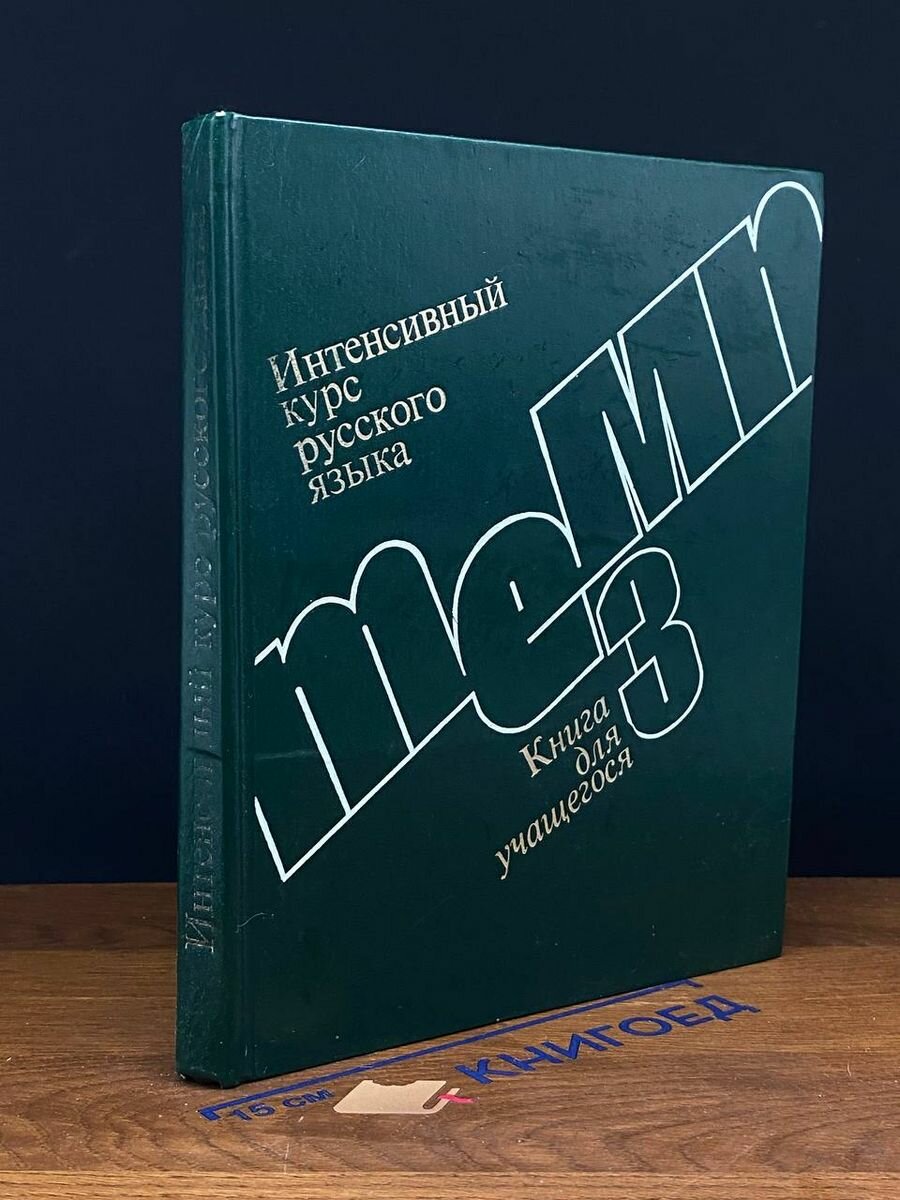 Интенсивный курс русского языка. Книга для учащегося 1983