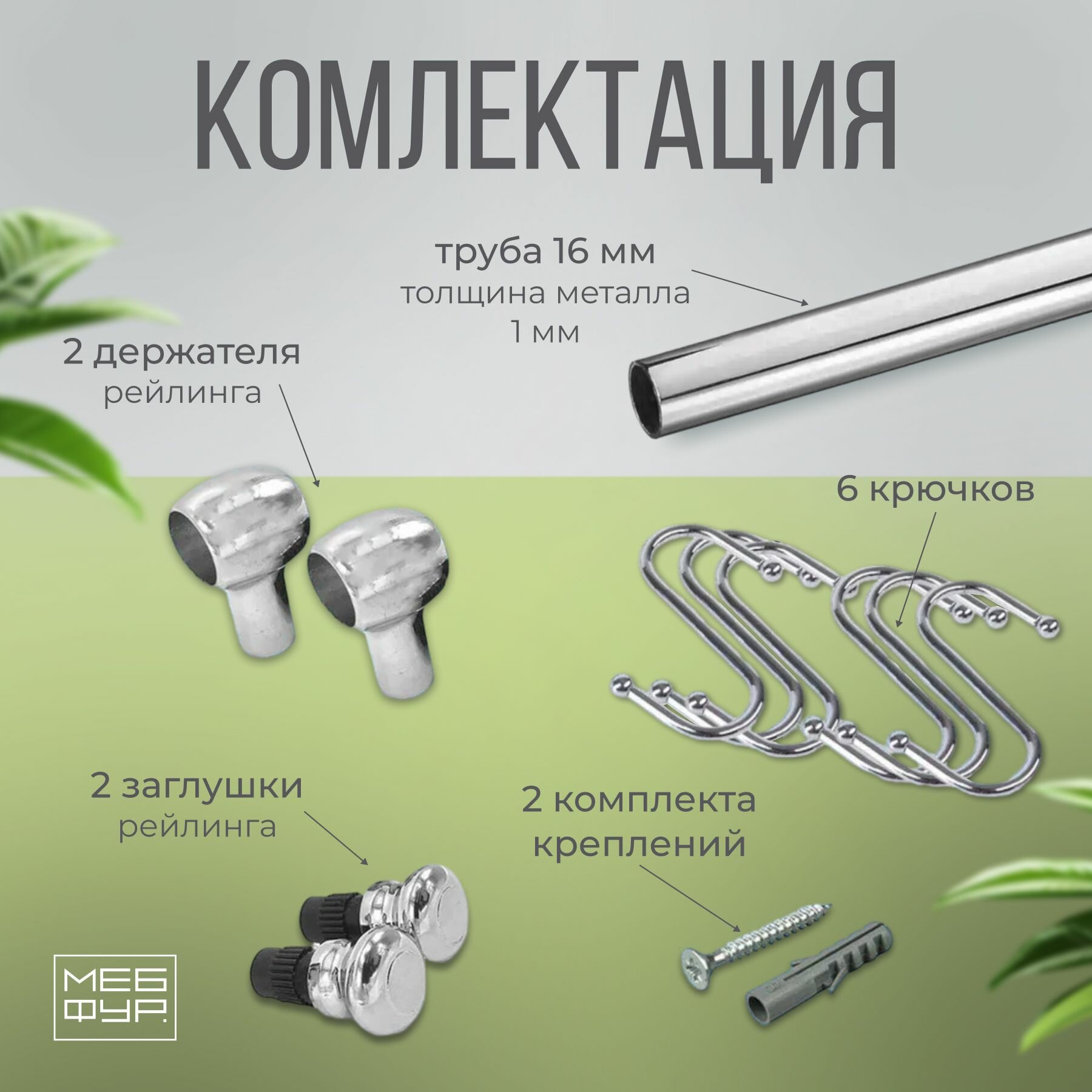 Рейлинг "MOVEIS" для кухни хром с крючками "ретро", 120 см х 1.6 см х 1.6 см + 6 крючков+2 заглушки+крепеж — фото 1