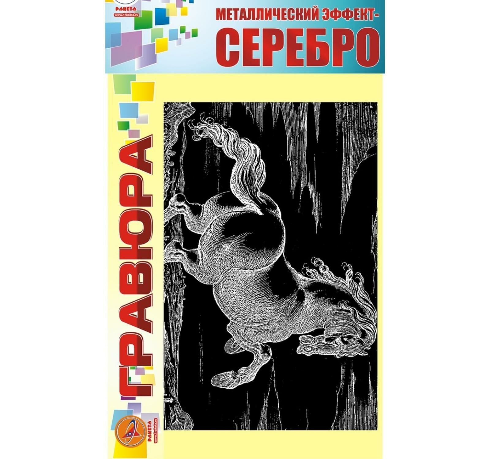 Гравюра "Лошадь" серебро