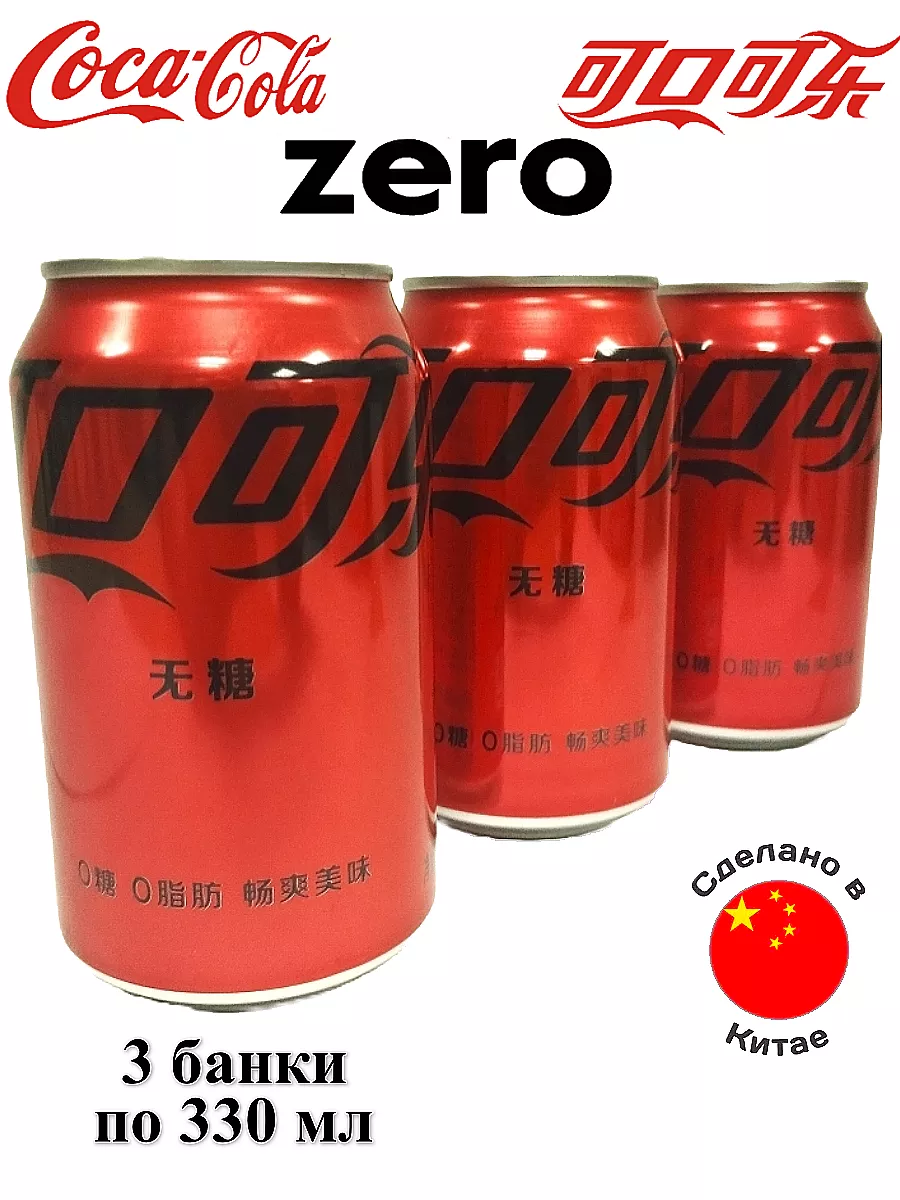 Напиток газированный Кока-Кола Zero (Китай), 3 банки