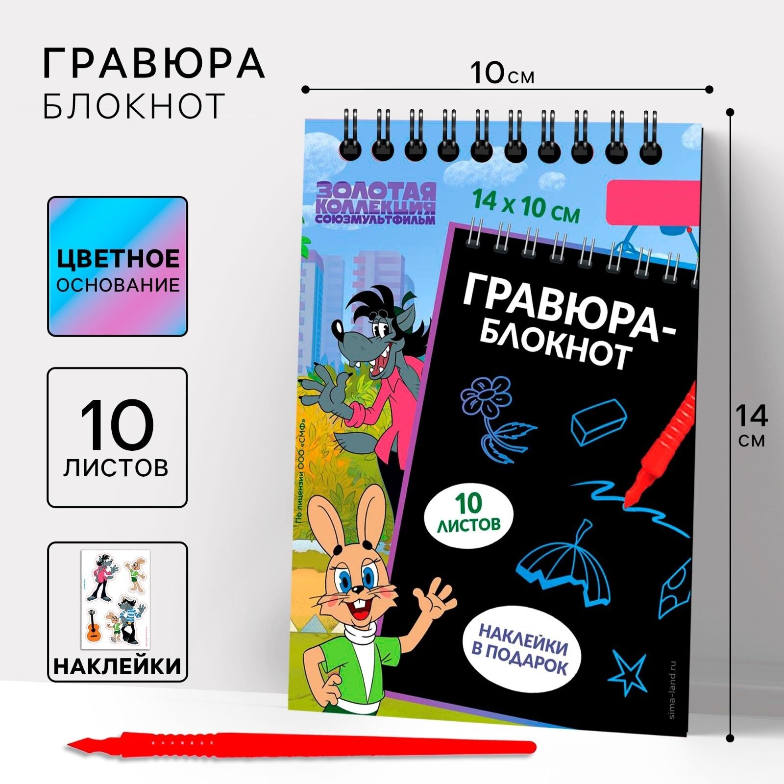 Блокнот-гравюра "Ну, погоди!", 10 листов, лист наклеек, штихель, формат А6