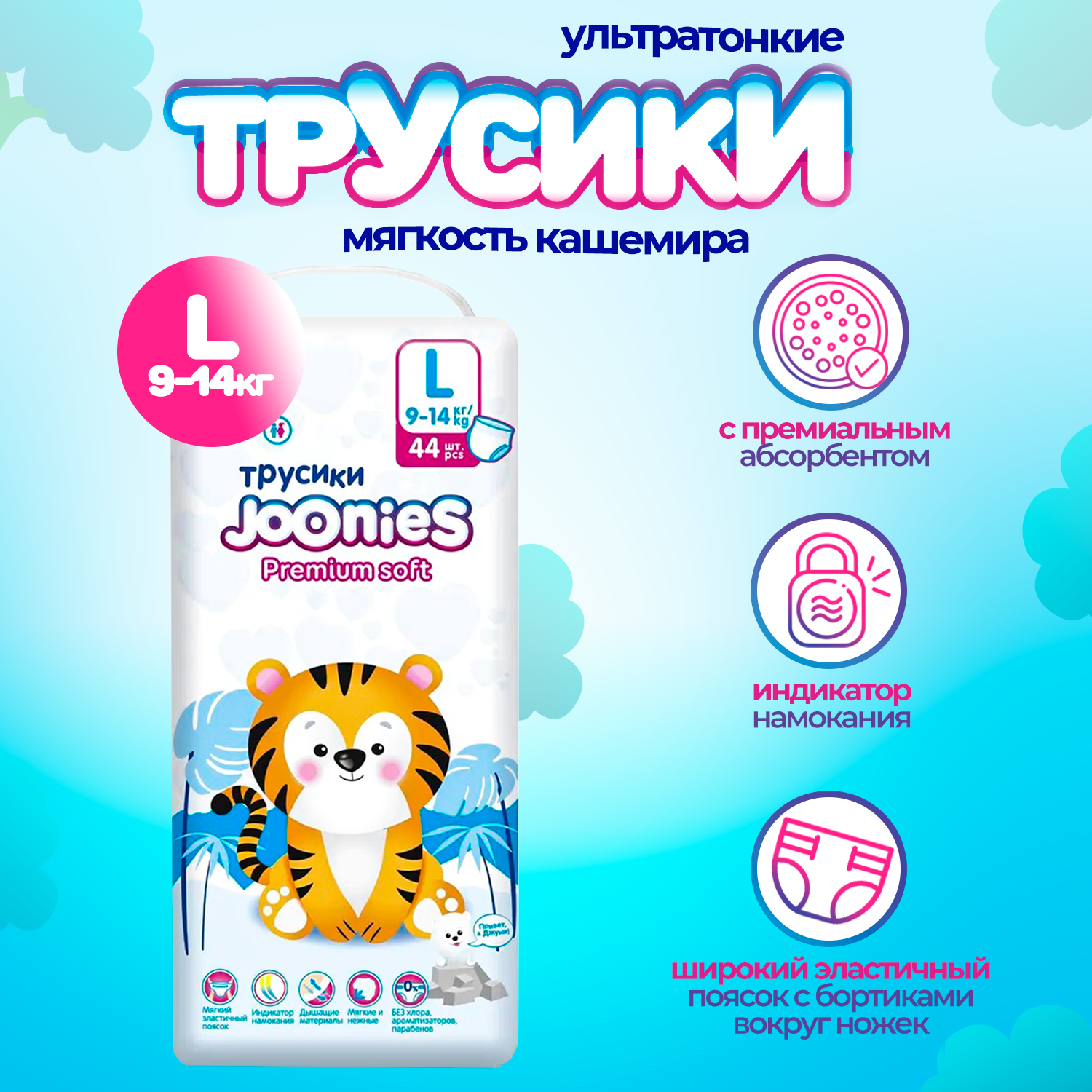 JOONIES Premium Soft трусики, р. L (9-14 кг), 44 шт.