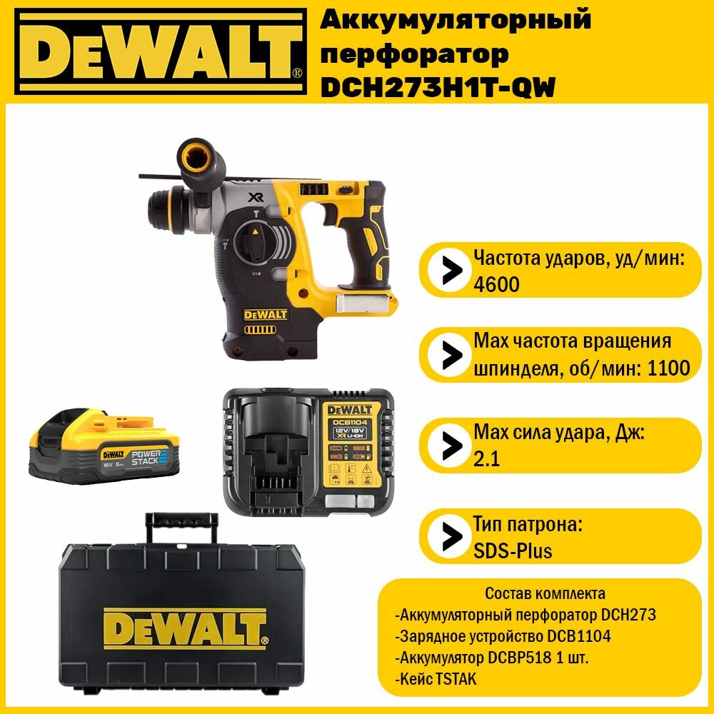 Аккумуляторный перфоратор Dewalt DCH273 H1 (1 АКБ 5 Ач Powerstack и ЗУ в кейсе TSTAK)