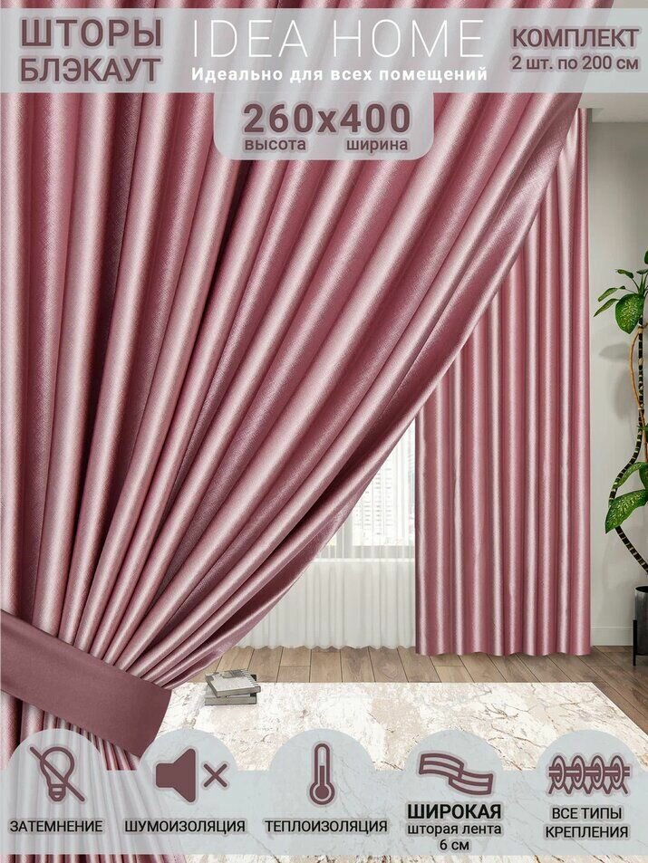 Idea Home Комплект штор 400х260см, розовые, фактурный блэкаут