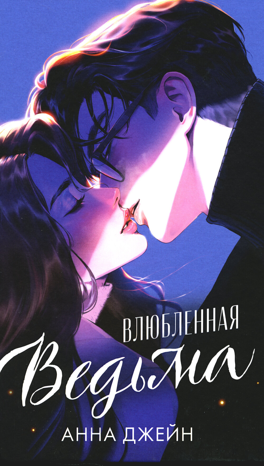 Влюбленная ведьма (иллюстр.), Джейн А, Клевер-Медиа-Групп