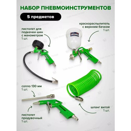 Набор пневмоинструмента 5 предметов 1986₽