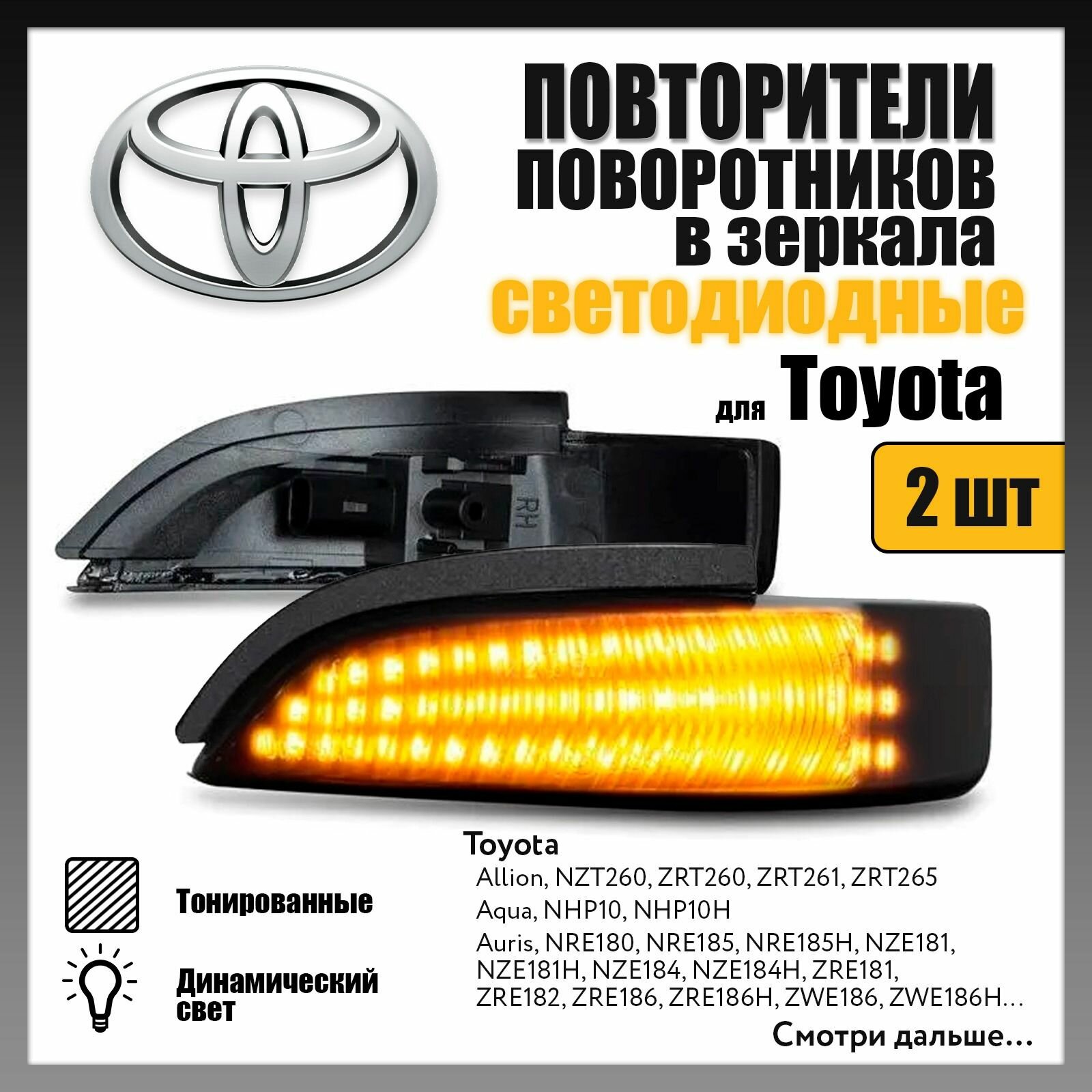 Поворотники в зеркала LED для Toyota Yaris Camry динамические тонированные 2шт OR-5011D-1