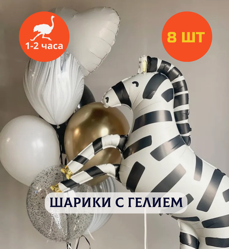 Изображение товара Шарики воздушные на день рождения, воздушные шары с гелием, шары с днем рождения, набор шаров для девочки "Веселая зебра" Купить Шары", 8 шт.