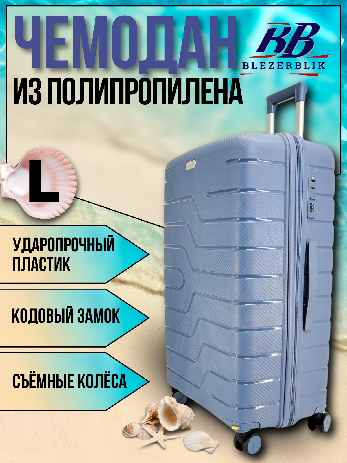 Чемодан BLEZERBLIK, 100 л, размер L, голубой