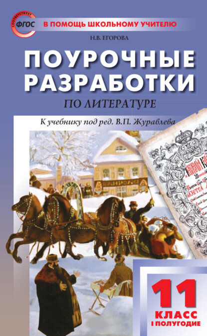 Поурочные разработки по литературе. 11 класс, I полугодие (к учебнику под ред. В. П. Журавлева (М: Просвещение)) [Цифровая книга]