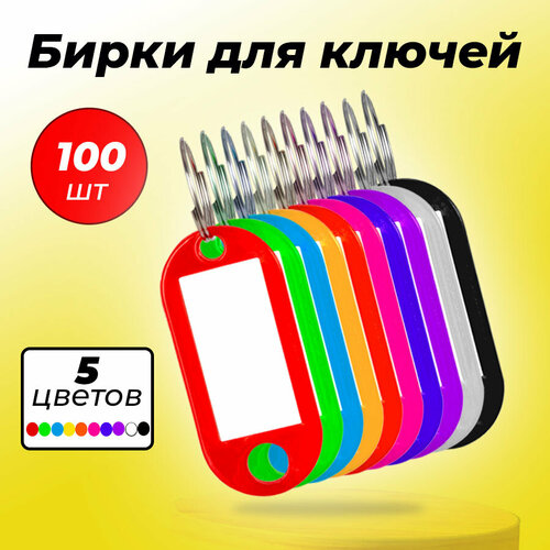 Бирка для ключей глянцевая фактура 100 шт разноцветный 699₽