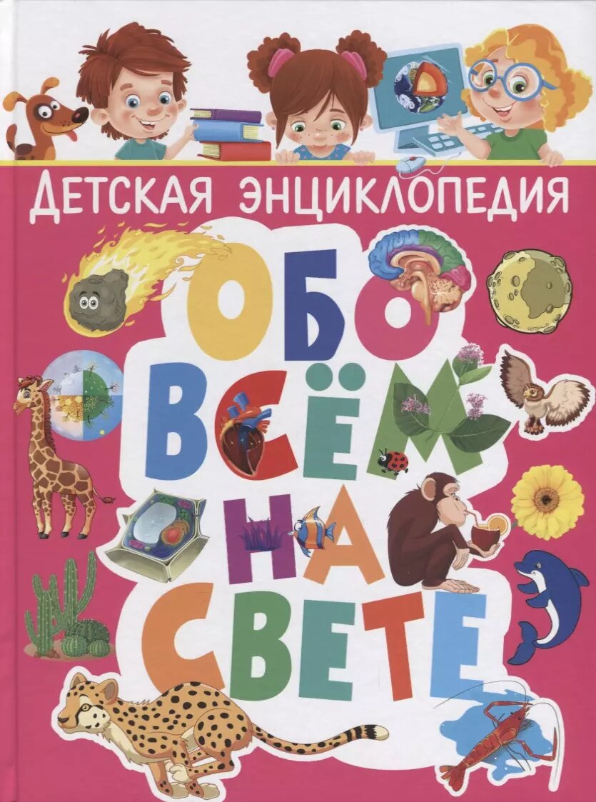 Детская энциклопедия обо всём на свете - фото №1