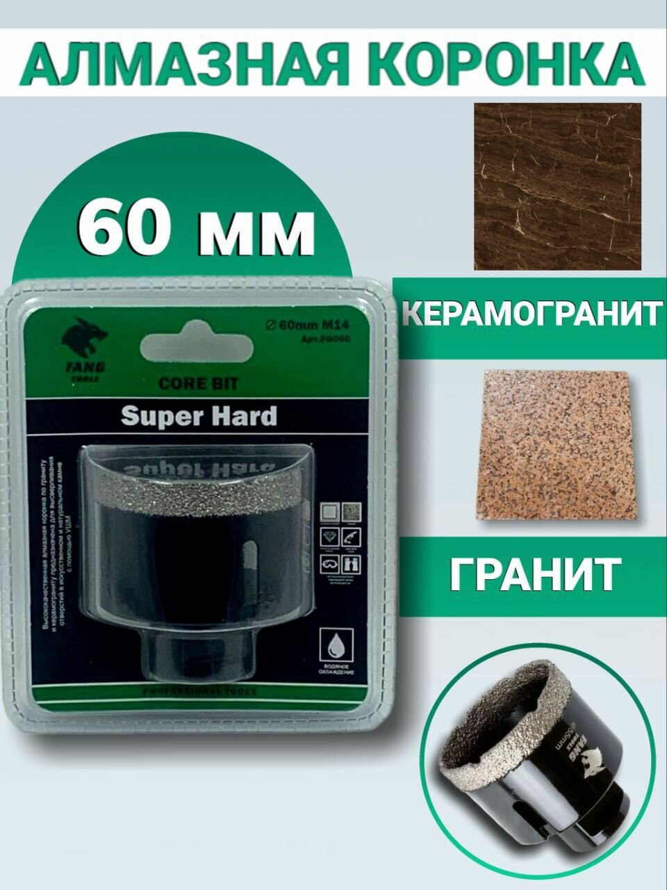 Алмазная коронка по керамограниту и керамике 60 мм, Black, FANG TOOLS SUPER HARD, М14