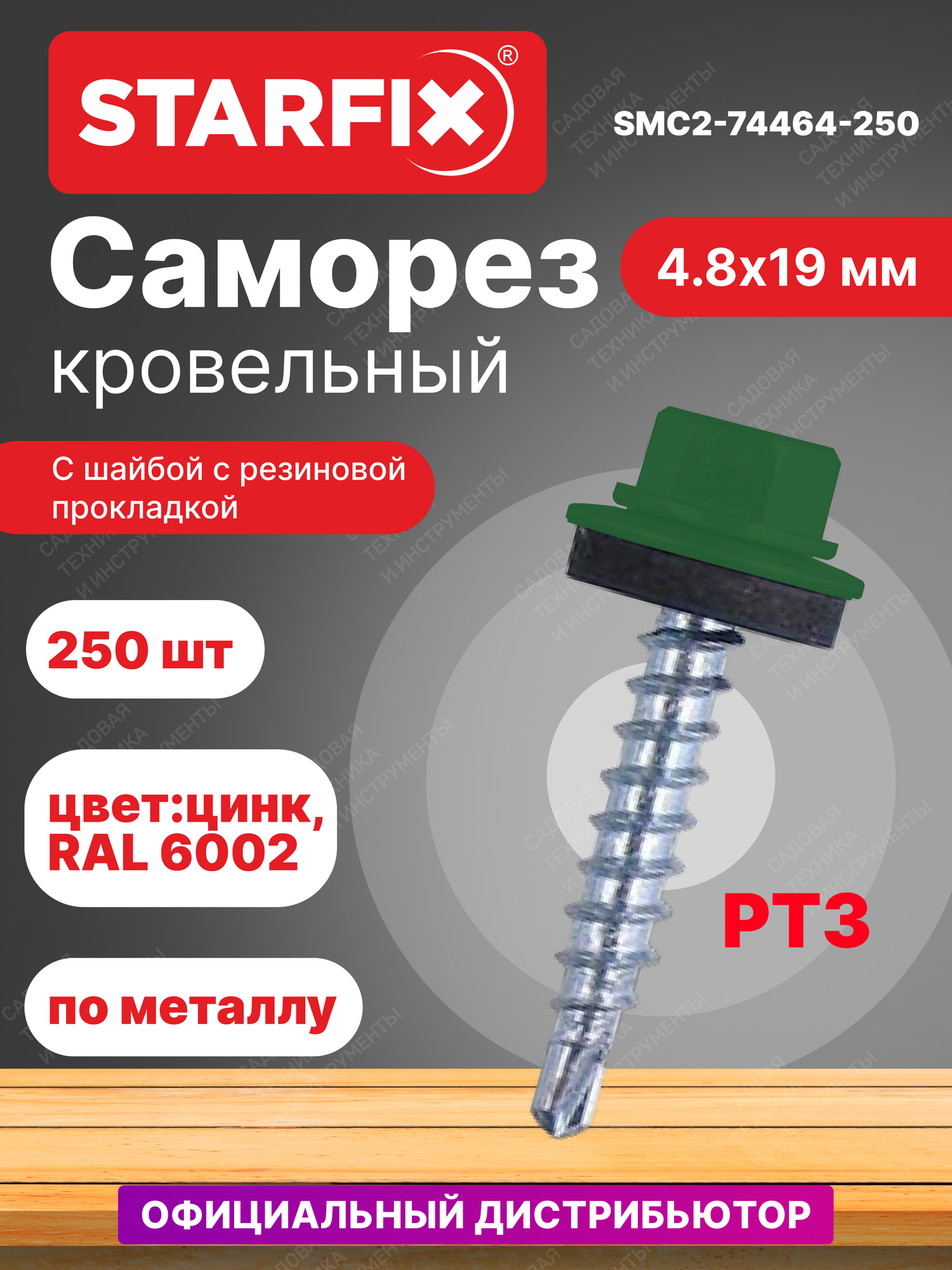 Саморез кровельный 4,8х19 мм цинк шайба с прокладкой PT3 RAL 6002 STARFIX 250 штук (SMC2-74464-250)