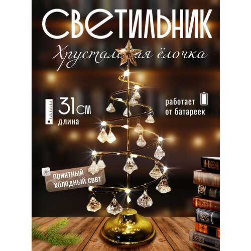 Светильник Елочка настольный светодиодный Золотистый 1481₽