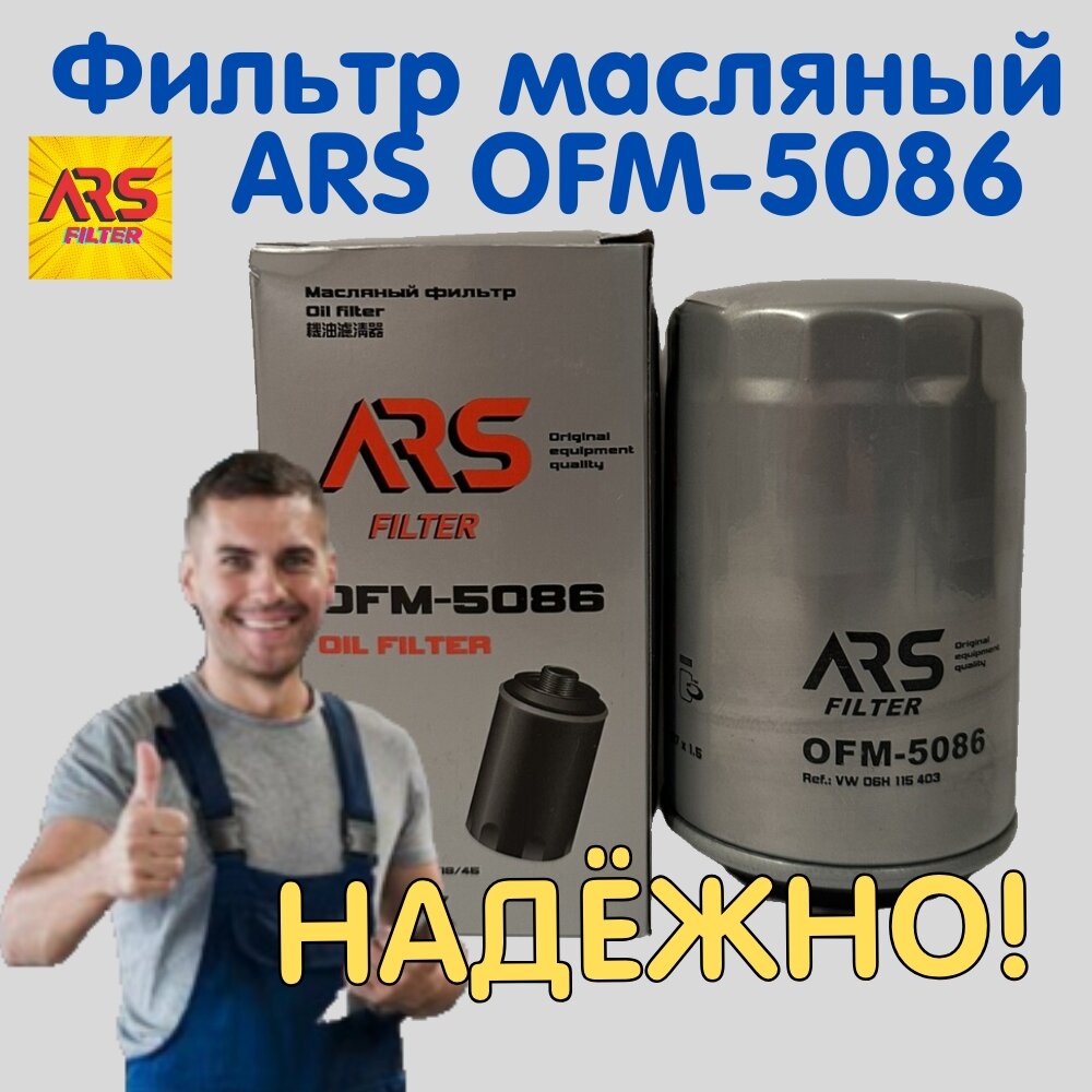 Фильтр масляный ARS OFM-5086 для Volkswagen/ AUDI/ SKODA / Seat/ Haval/ GEELY