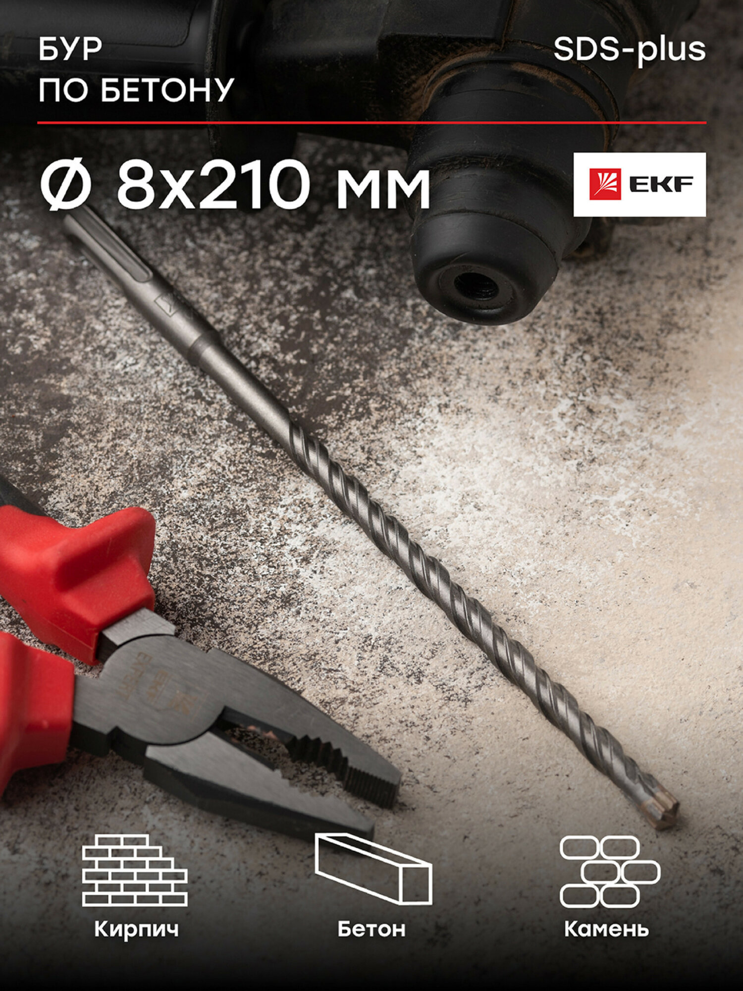 Бур по бетону EKF Expert SDS-plus 8х210 мм (4 резца 4S спираль)