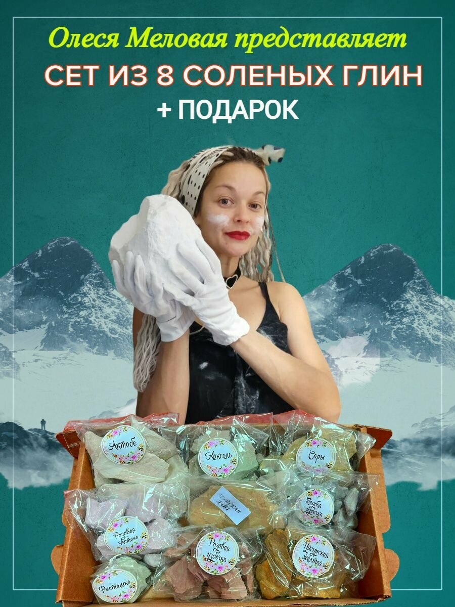 Ассорти из соленых глин 8 штук